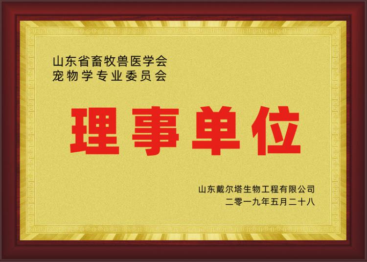 山东省畜牧兽医学会宠物学专业委员会理事单位