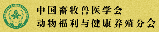 中国畜牧兽医学会动物福利与健康养殖分会企业调研活动